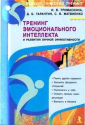 book Тренинг эмоционального интеллекта и развития личной эффективности