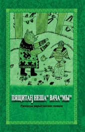 book Пящитаӈ неша вача''мы'': Рассказы варьёганских ненцев