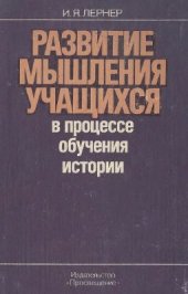 book Развитие мышления учащихся в процессе обучения истории