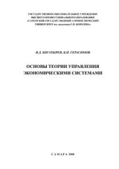 book Основы теории управления экономическими системами