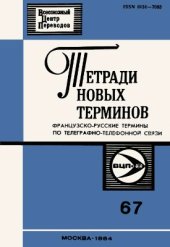 book Французско-русские термины по телеграфно-телефонной связи