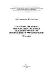 book Тенденции, состояние и перспективы развития сельского хозяйства экономических районов России