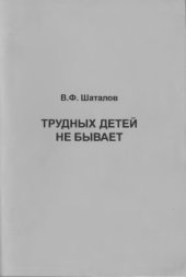 book Трудных детей не бывает