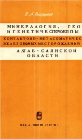 book Минералогия, геохимия и генетические группы контактово-метасоматических железорудных месторождений Алтае-Саянской области