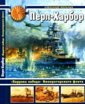 book Перл-Харбор. Пиррова победа Императорского флота