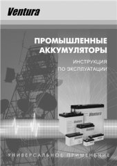 book Промышленные аккумуляторы. Инструкция по эксплуатации. Универсальное применение