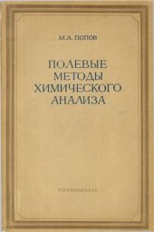 book Полевые методы химического анализа