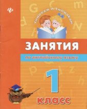 book Занятия по английскому языку. 1 класс