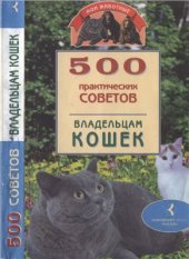 book 500 практических советов владельцам кошек