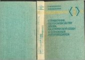 book Справочник по производству хлора, каустической соды и основных хлорпродуктов