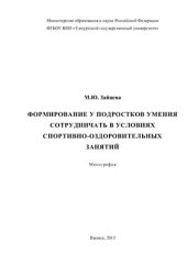 book Формирование у подростков умения сотрудничать в условиях спортивно-оздоровительных занятий