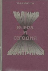 book Тайные доктрины вчера и сегодня (Эзотеризм как культурно-исторический феномен)
