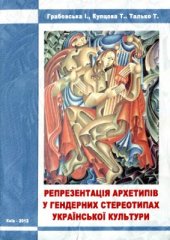 book Репрезентація архетипів у гендерних стереотипах української культури