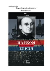 book Нарком Берия. Злодей развития