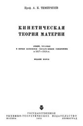 book Кинетическая теория материи. Лекции, читанные в первом Московском Государственном Университете в 1917-1918 гг