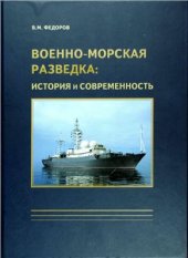 book Военно-морская разведка: история и современность