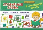 book Словарные слова в начальной школе. Игры, прописи, диктанты