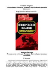 book Прохоровское побоище. Правда о Величайшем танковом сражении