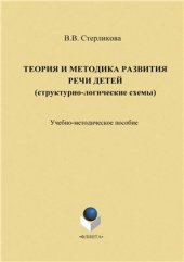 book Теория и методика развития речи детей (структурно-логические таблицы)