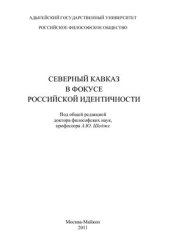 book Северный Кавказ в фокусе российской идентичности