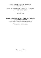 book Применение активных и интерактивных методов обучения в образовательном процессе вуза