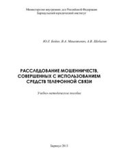 book Расследование мошенничеств, совершенных с использованием средств телефонной связи