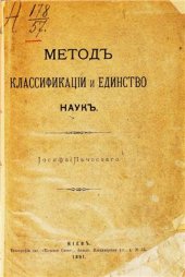book Метод классификации и единство наук
