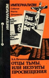 book Отцы тьмы, или Иезуиты просвещения