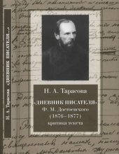 book Дневник писателя Ф.М. Достоевского (1876-1877). Критика текста