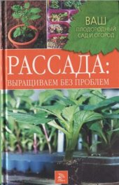 book Рассада. Выращиваем без проблем