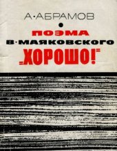 book Поэма В. Маяковского Хорошо