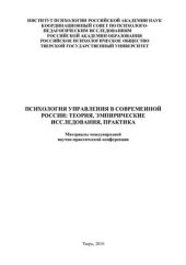 book Психология управления в современной России: теория, эмпирические исследования, практика 2010