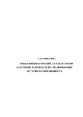 book Общественная опасность как научная категория, законодательная дефиниция: история и современность