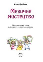 book Музичне мистецтво. 4 клас