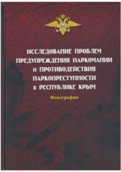 book Исследование проблем предупреждения наркомании и противодействия наркопреступности в Республике Крым