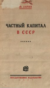 book Частный капитал в СССР