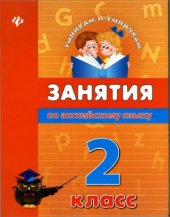 book Занятия по английскому языку. 2 класс