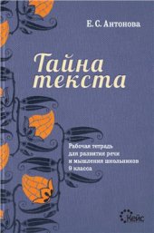 book Тайна текста. Рабочая тетрадь для развития речи и мышления школьников 9 класса