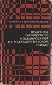 book Практика физического моделирования на металлургическом заводе