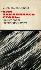 book Как закалялась сталь Николая Островского