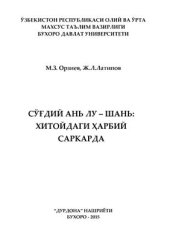 book Сўғдий Ань Лу - шань: Хитойдаги ҳарбий саркарда