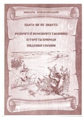 book Цього Ви не знаєте! Розкриті й нерозкриті таємниці історії та природи Південної України