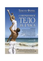 book Совершенное тело за 4 часа