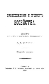 book Происхождение и сущность ессейства. Опыт историко-критического исследования