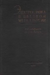 book Электроплавка в цветной металлургии (пер. с нем. под ред. М.М. Лакерника)