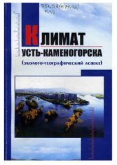 book Климат Усть-Каменогорска (эколого-географический аспект)