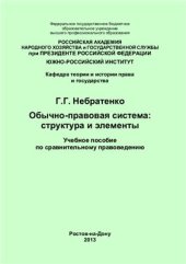 book Обычно-правовая система: структура и элементы