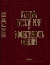 book Культура русской речи и эффективность общения