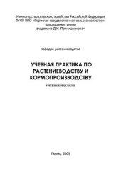 book Учебная практика по растениеводству и кормопроизводству