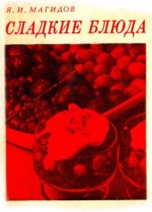 book Сладкие блюда